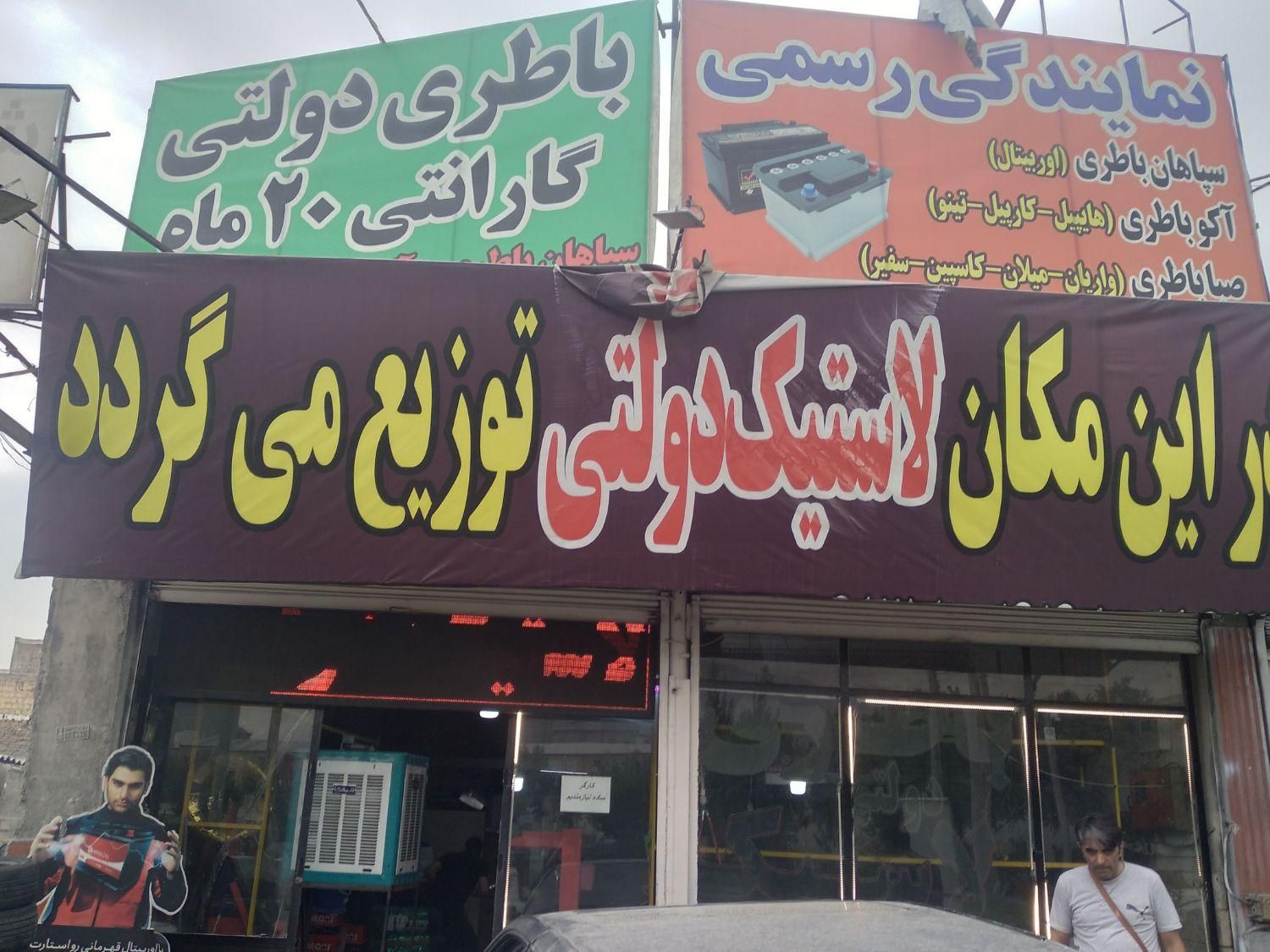 توزیع لاستیک دولتی ایرانی و خارجی|قطعات یدکی و لوازم جانبی|فردیس, منظریه|دیوار