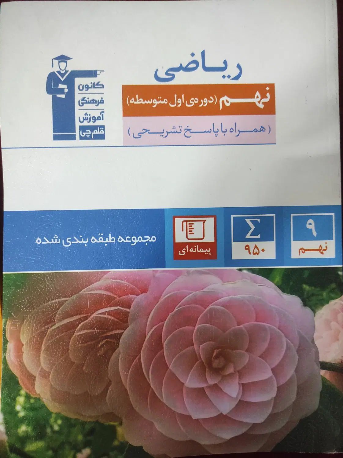 کتاب کار  ریاضی و علوم پایه نهم کانون قلم چی|کتاب و مجله آموزشی|مشهد, کوی سیدی|دیوار