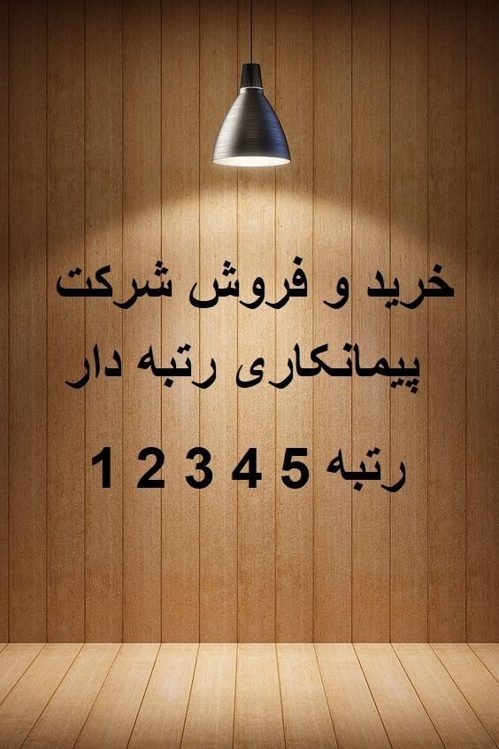 فروش شرکت رتبه دار پیمانکاری رتبه 5 4 3 2 در مشهد|خدمات مالی، حسابداری، بیمه|مشهد, گلبرگ شمالی|دیوار