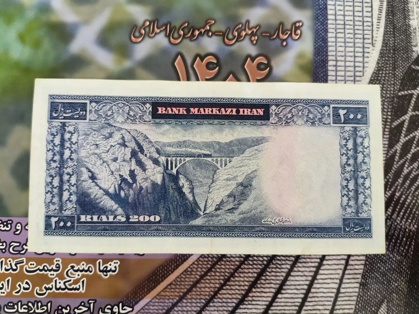 تک برگ اسکناس ۲۰۰ ریالی شاهی|کلکسیون سکه، تمبر، اسکناس|تهران, صادقیه|دیوار