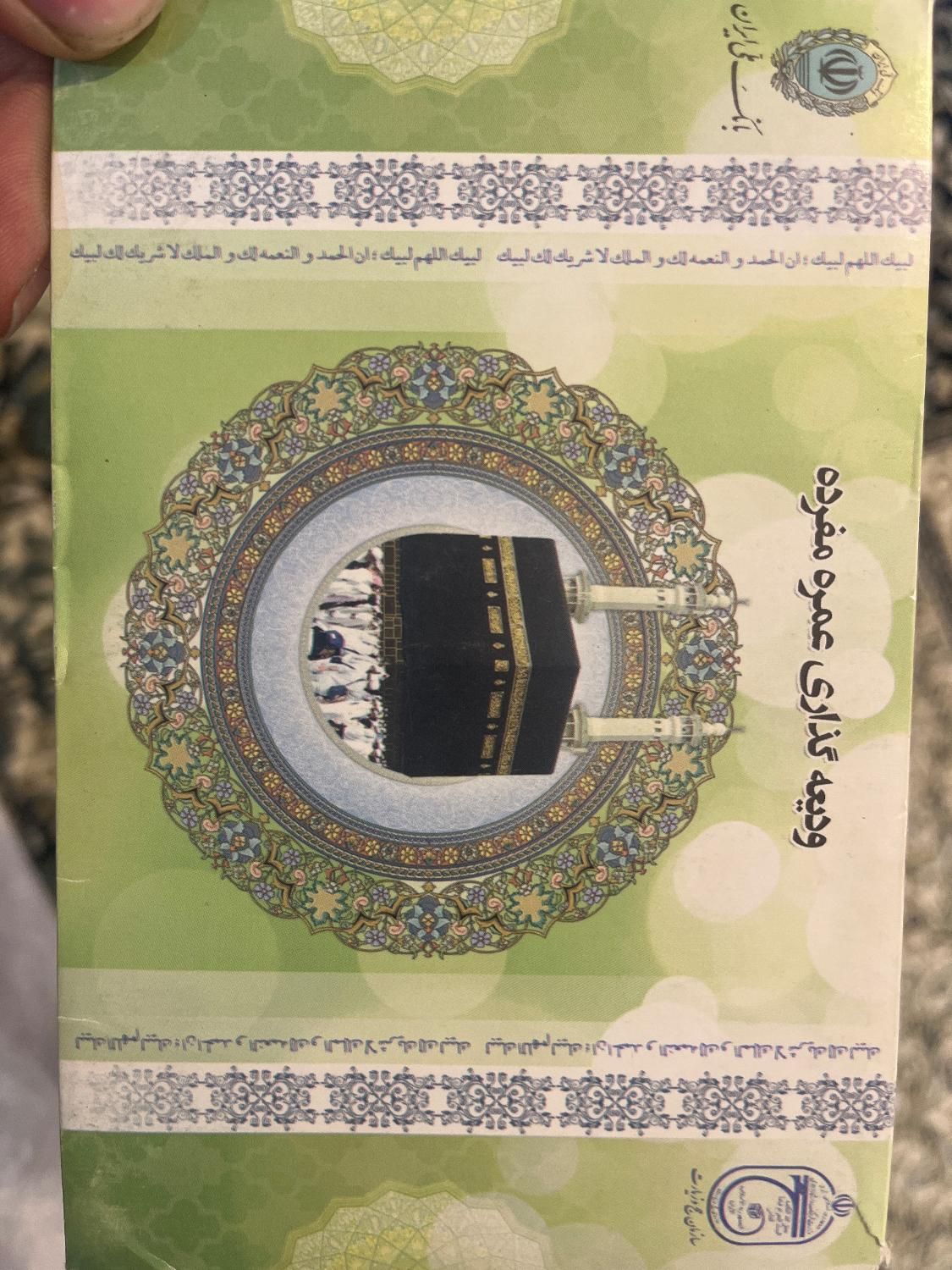فیش حج عمره مفرده چهار عدد اعزام شهریور مهر|تور و چارتر|زاهدان, |دیوار