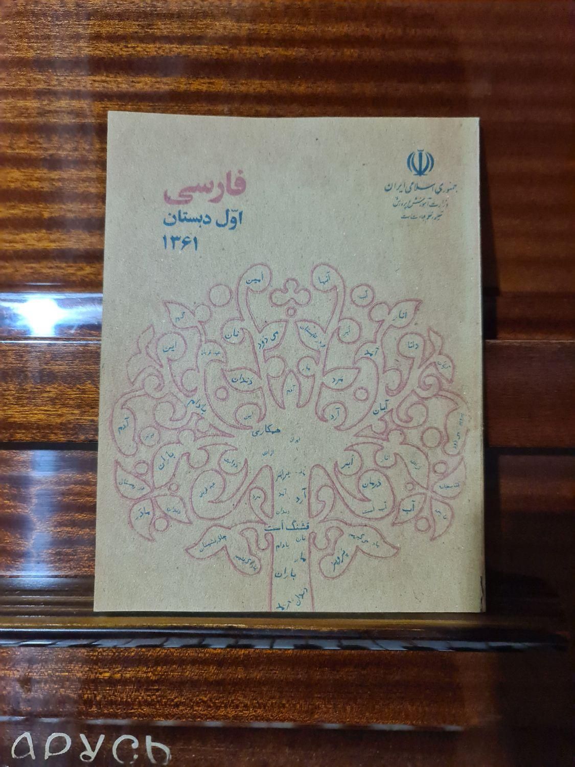 کتاب فارسی اول دبستان نوستالژی ۱۳۶۱ قدیمی روز پدر|کتاب و مجله آموزشی|تهران, آرژانتین|دیوار