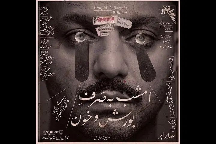 تئاتر  امشب به صرف بورش بدون خون (قسمت دوم)|بلیت تئاتر و سینما|تهران, اراضی عباس آباد|دیوار