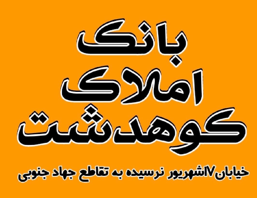بنگاه بانک املاک کوهدشت|فروش خانه و ویلا|کوهدشت, |دیوار
