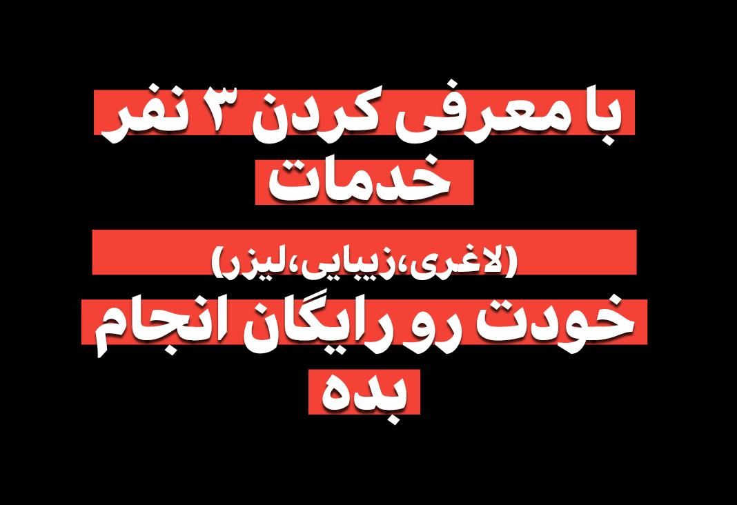 جشنواره تابستانه لیزر|خدمات آرایشگری و زیبایی|رشت, بوسار|دیوار