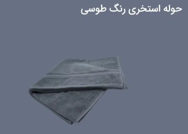 حوله استخری رنگ طوسی|لوازم حمام|اصفهان, ارغوانیه|دیوار