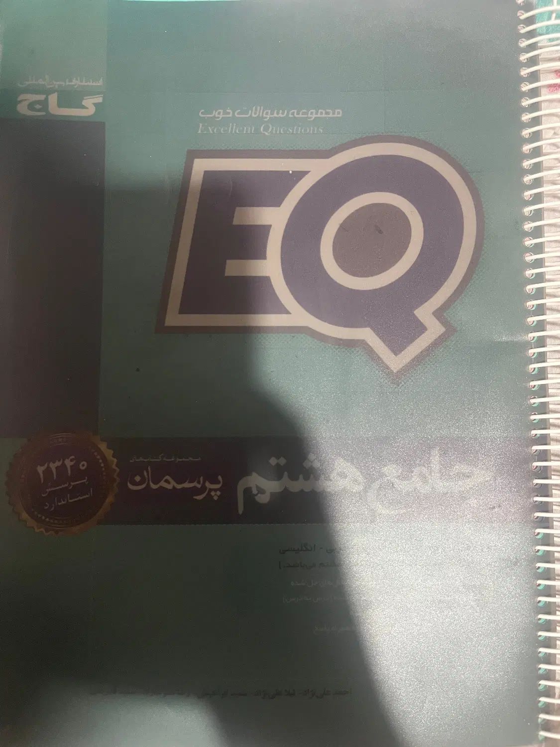کتابEQهشتم|کتاب و مجله آموزشی|اصفهان, باغ زیار|دیوار
