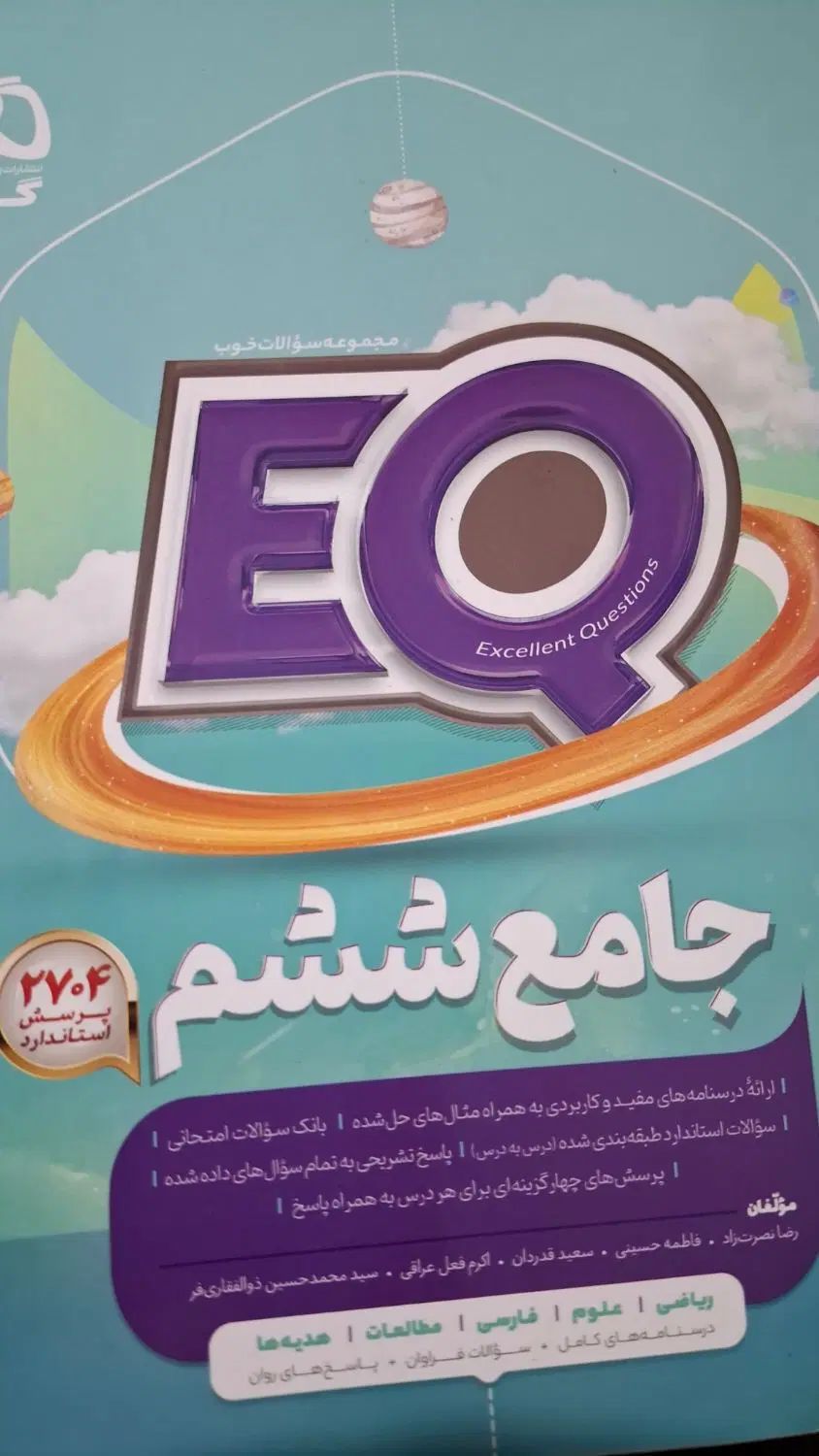 کتاب کمک درسی گاج EQ ششم|کتاب و مجله آموزشی|تهران, نیروی هوایی (پیروزی)|دیوار