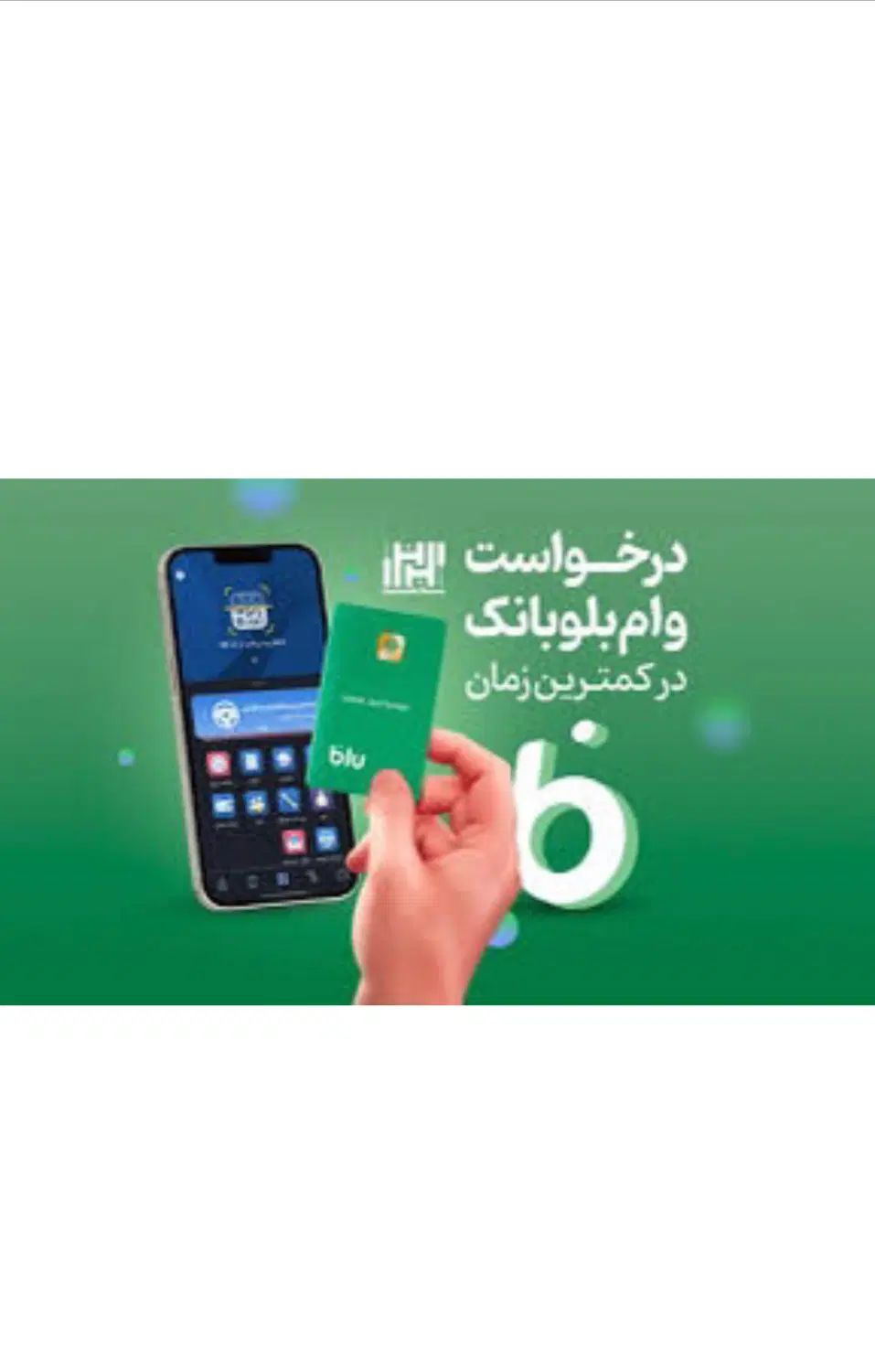 بلو بانک ، دارای هدیه ۱۰۰ هزار تومنی، وام آسان|کارت هدیه و تخفیف|اهواز, کیانپارس |دیوار
