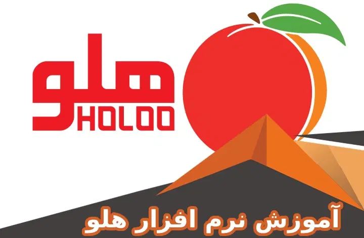 آموزش نرم افزار هلو در محل کار شما|خدمات مالی، حسابداری، بیمه|رشت, یخسازی|دیوار