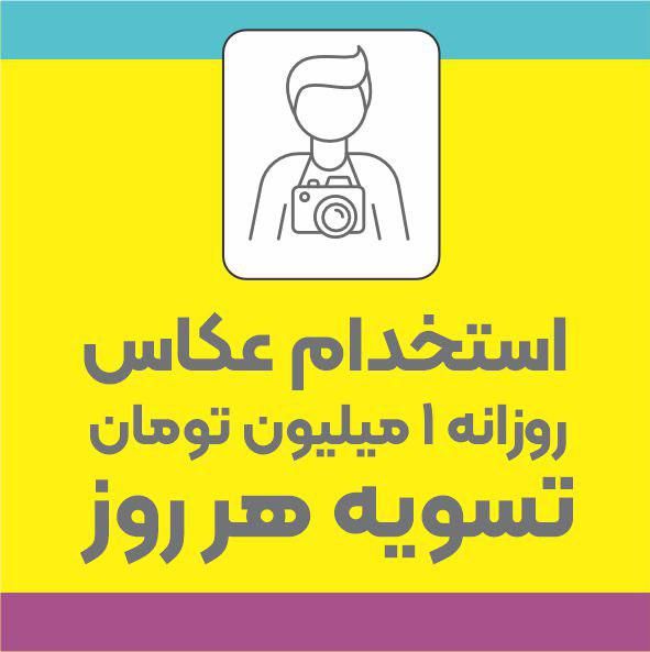 استخدام عکاس|استخدام هنری و رسانه|تبریز, |دیوار