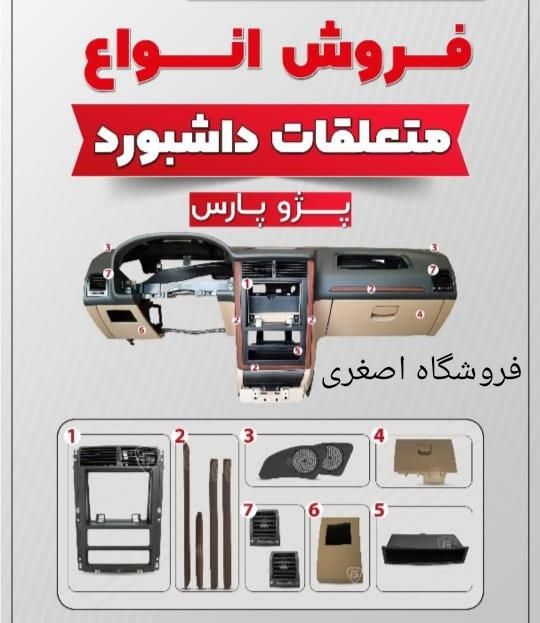 پوسته داشبورد،داشبورد،فرمان،قاب ایربگ،موکت نمدسقف|قطعات یدکی و لوازم جانبی|ارومیه, |دیوار