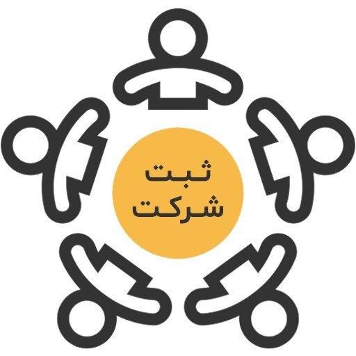 ثبت شرکت،تغییرات شرکتها،کارت بازرگانی،برند|خدمات مالی، حسابداری، بیمه|گلبهار, |دیوار