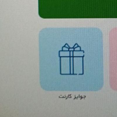 جایزه نقدی 300 هزار تومانی|کارت هدیه و تخفیف|اردبیل, |دیوار