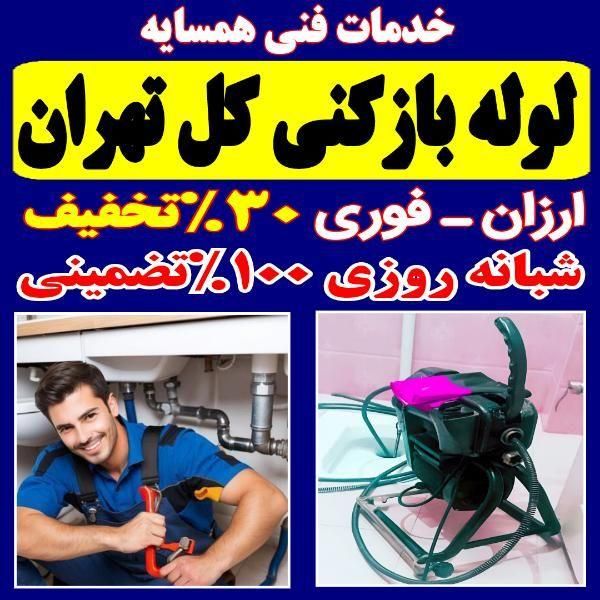 لوله باز کن فنر زنی کل غرب بمدت15دقیقه ارزان فـوری|خدمات پیشه و مهارت|تهران, پونک|دیوار