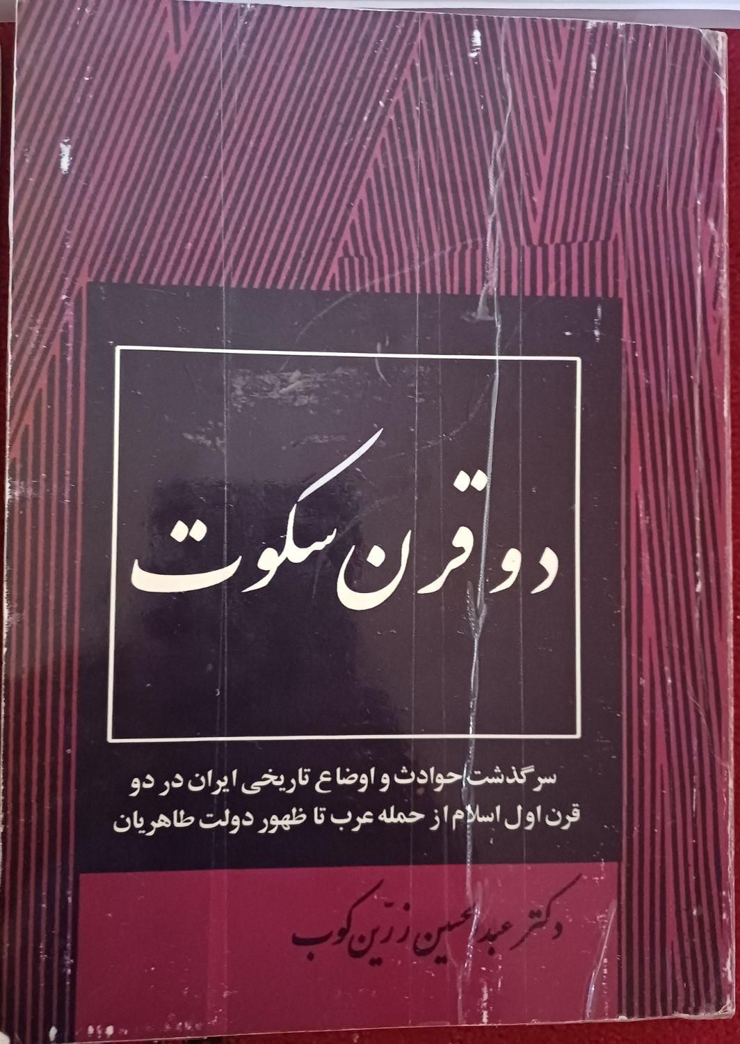 کتاب تارخی درقرن سکوت در حد نو|کتاب و مجله تاریخی|تهران, جنت‌آباد جنوبی|دیوار