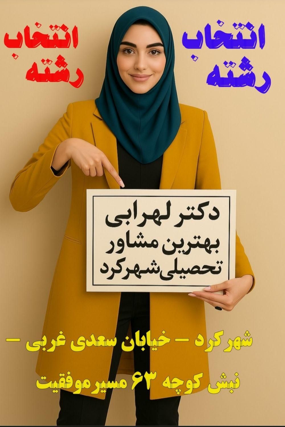 انتخاب رشته دکترلهرابی بهترین مشاورتحصیلی شهرکرد|خدمات آموزشی|شهرکرد, |دیوار