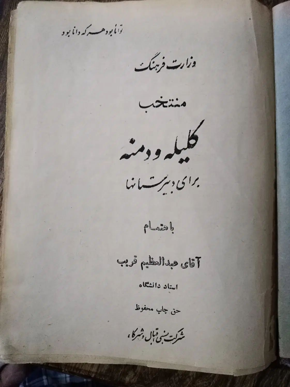 کتاب منتخب کلیله و دمنه|کتاب و مجله ادبی|تهران, سید خندان (جلفا)|دیوار