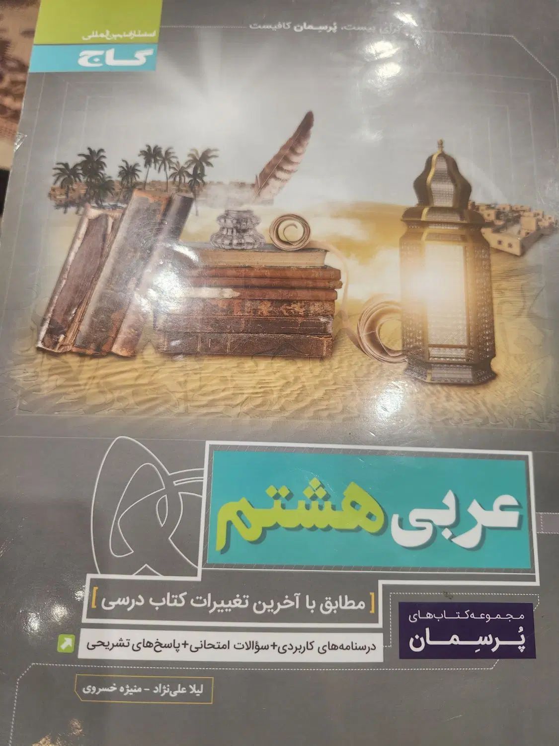 پرسمان عربی هشتم و ماجراهای من و درسام عربی هشتم|کتاب و مجله آموزشی|تهران, سعادت‌آباد|دیوار