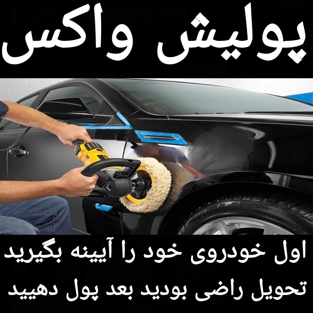 ( پولیش واکس ) تیباپراید 405پارس صافکاری206 دنا207|خدمات موتور و ماشین|سیرجان, |دیوار