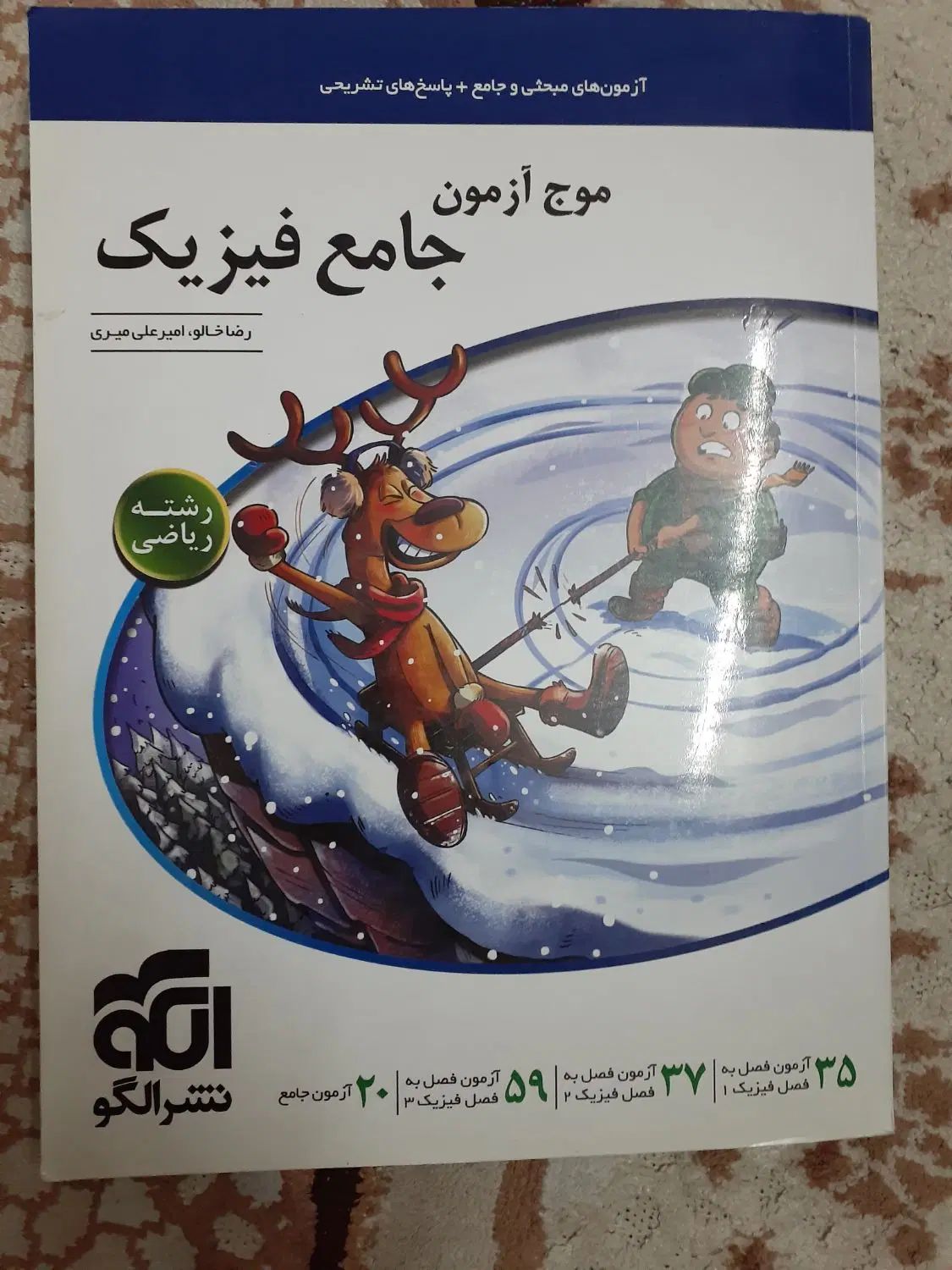 فیزیک خیلی سبز نردبام گاج نشر الگو موج آزمون|کتاب و مجله آموزشی|ملارد, |دیوار