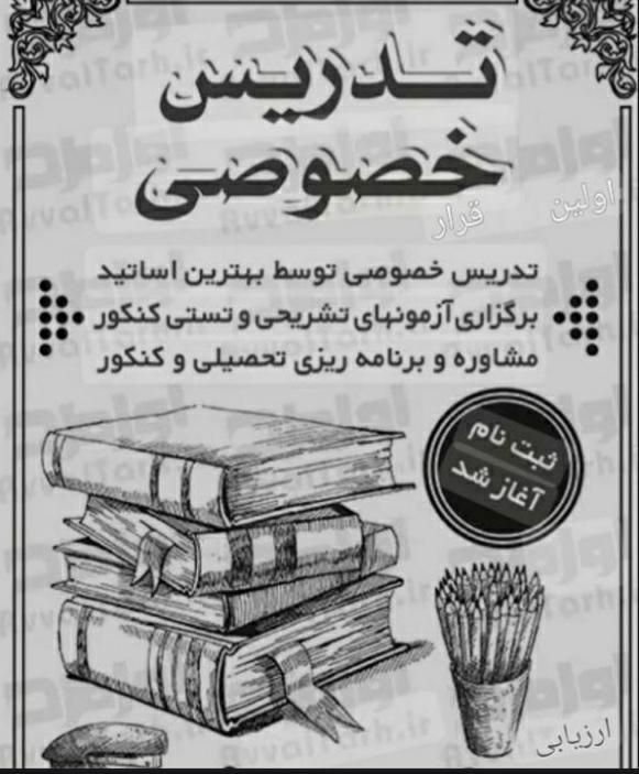 تدریس خصوصی و تضمینی عربی و ادبیات ( بالای ۹۰٪)|خدمات آموزشی|تهران, نارمک|دیوار