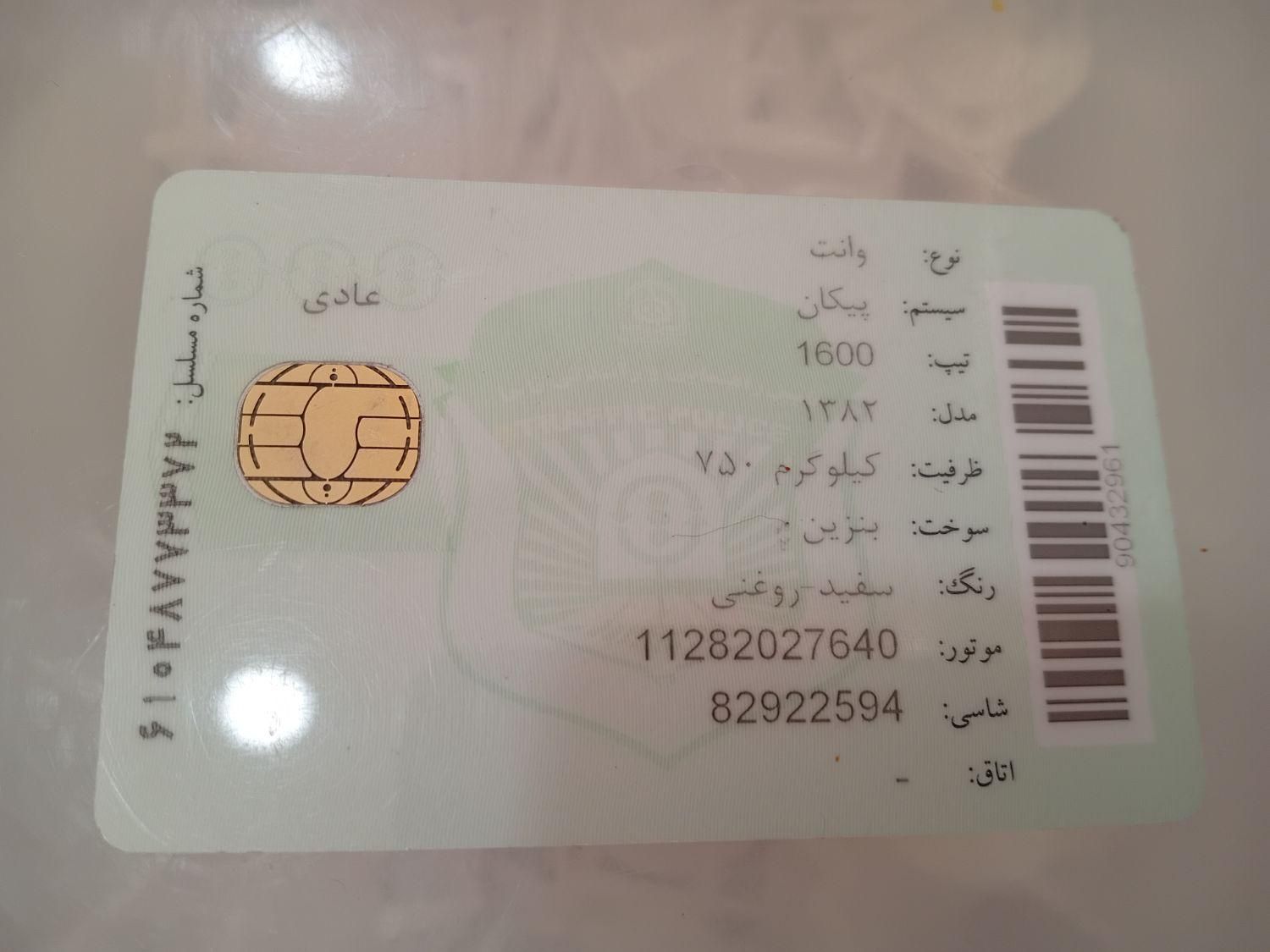 کارت وانت پیدا شده|اشیا|کرج, شاهین‌ویلا|دیوار