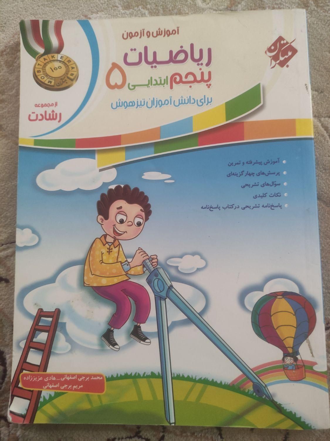 کتاب کمک آموزشی ریاضی پنجم|کتاب و مجله آموزشی|جهرم, |دیوار