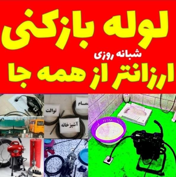 لوله بازکنی(سراسرگرمدره) جهان نما کلاک ۲۴س زیرقیمت|خدمات پیشه و مهارت|گرمدره, |دیوار