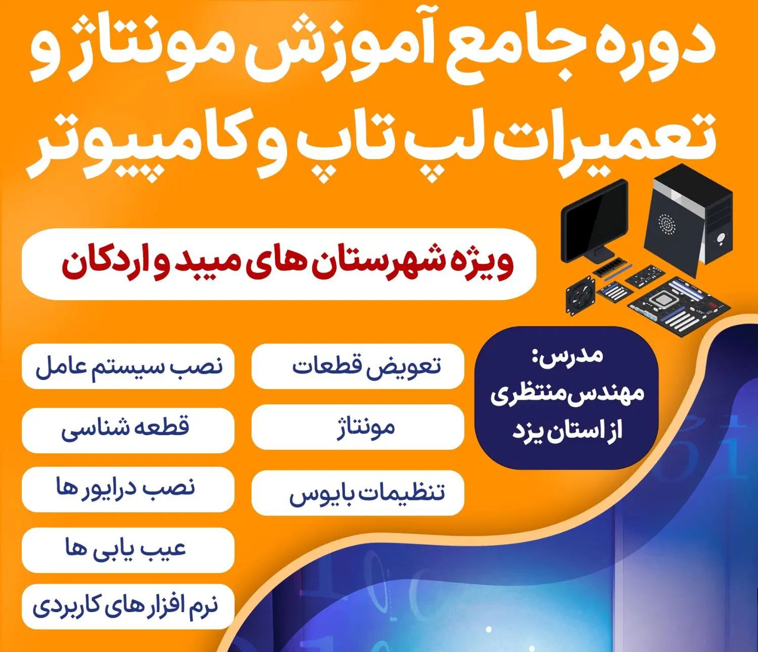 آموزش مونتاژ و تعمیرات لپ تاپ و کامپیوتر|خدمات آموزشی|میبد, |دیوار