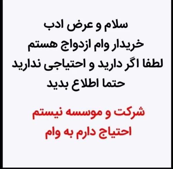 خریدار وام ازدواج به قیمت عادلانه درگیلان|خدمات مالی، حسابداری، بیمه|رشت, بازار|دیوار
