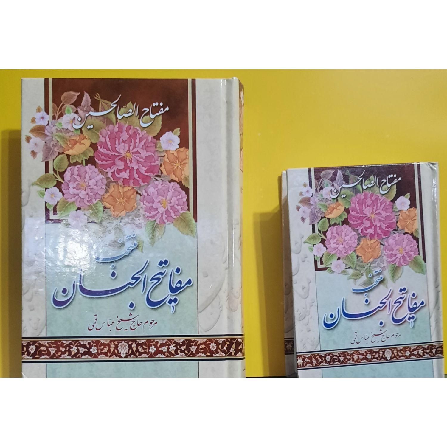 مفاتیح ویژه یادبوداموات،مساجد|کتاب و مجله مذهبی|اصفهان, محله سفلی|دیوار