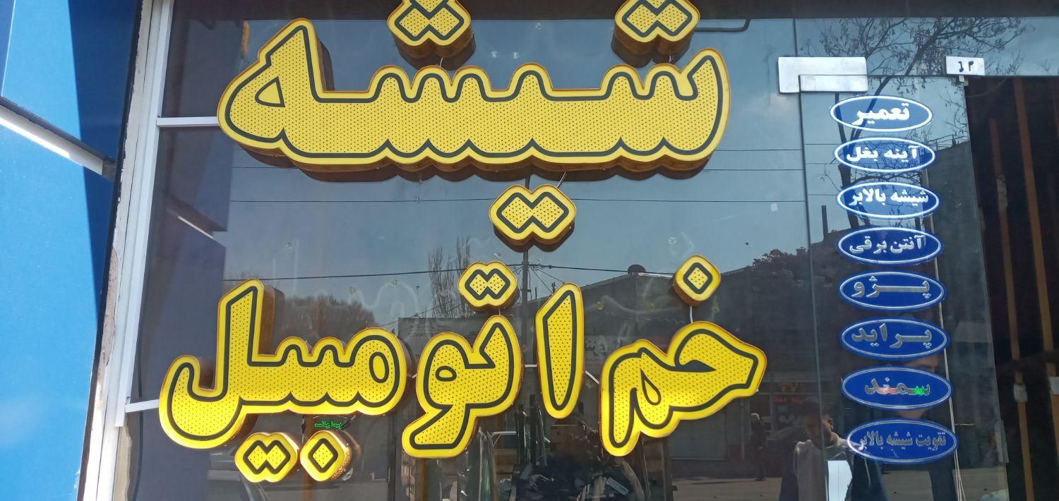 شیشه اتومبیل،نصب سیار سراسر تبریز بدون ایاب و ذهاب|خدمات موتور و ماشین|تبریز, |دیوار