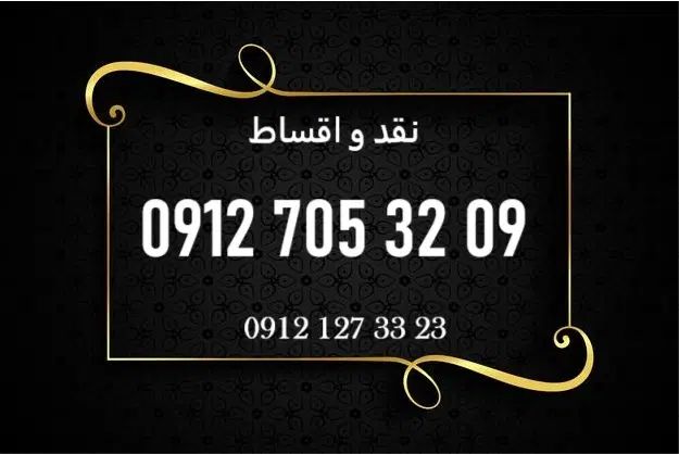 0912.705.32.09|سیم‌کارت|تهران, سنائی|دیوار