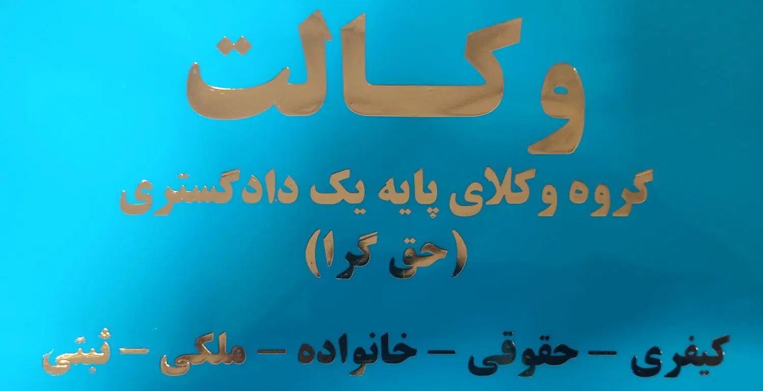 وکیل پایه یک دادگستری طلاق توافقی ملکی تخصصی|خدمات مالی، حسابداری، بیمه|تهران, نارمک|دیوار
