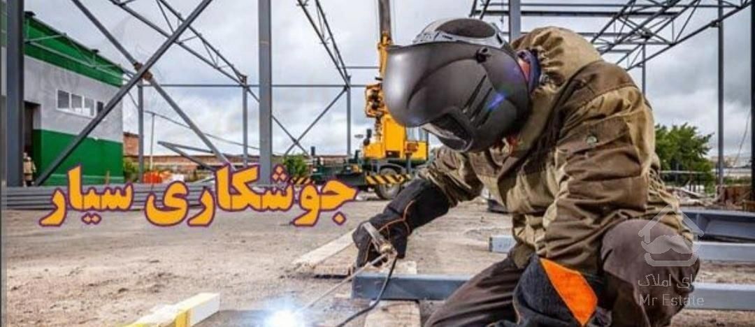 تعمیر سماور جوشکاری co 2 سیار و تعمیر صندلی فلزی|خدمات پیشه و مهارت|تبریز, |دیوار