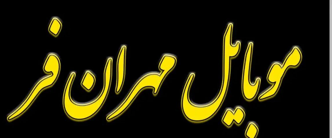 تعمیرات تخصصی موبایل مهرانفر با هفده سال سابقه کار|خدمات رایانه‌ای و موبایل|مشهد, سرافرازان|دیوار