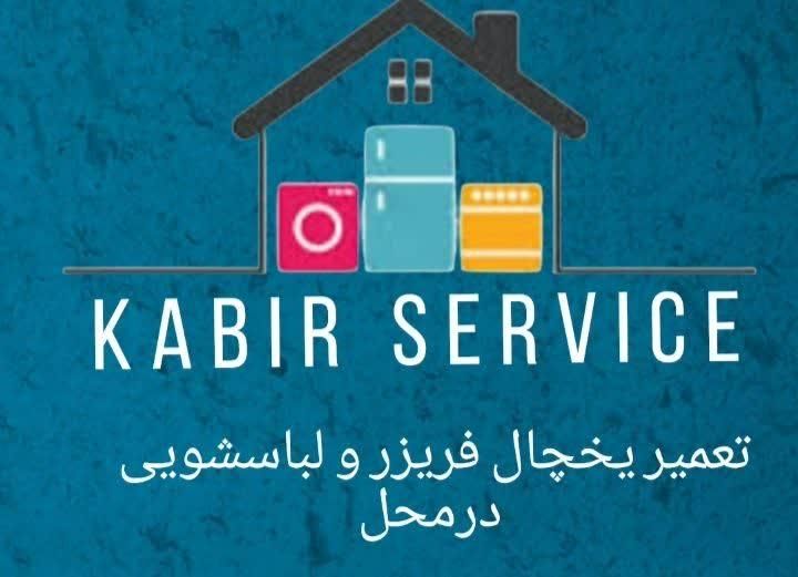 تعمیریخچال فریزرلباسشوی،ظرفشویی(مغازه،میدان مسرور)|خدمات پیشه و مهارت|شاهین‌شهر, مخابرات (شهید بهشتی)|دیوار
