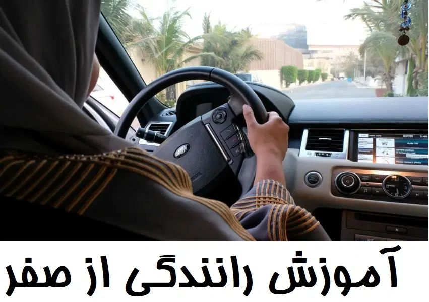 آموزش رانندگی مخصوص بانوان|خدمات آموزشی|فردیس, فردیس|دیوار
