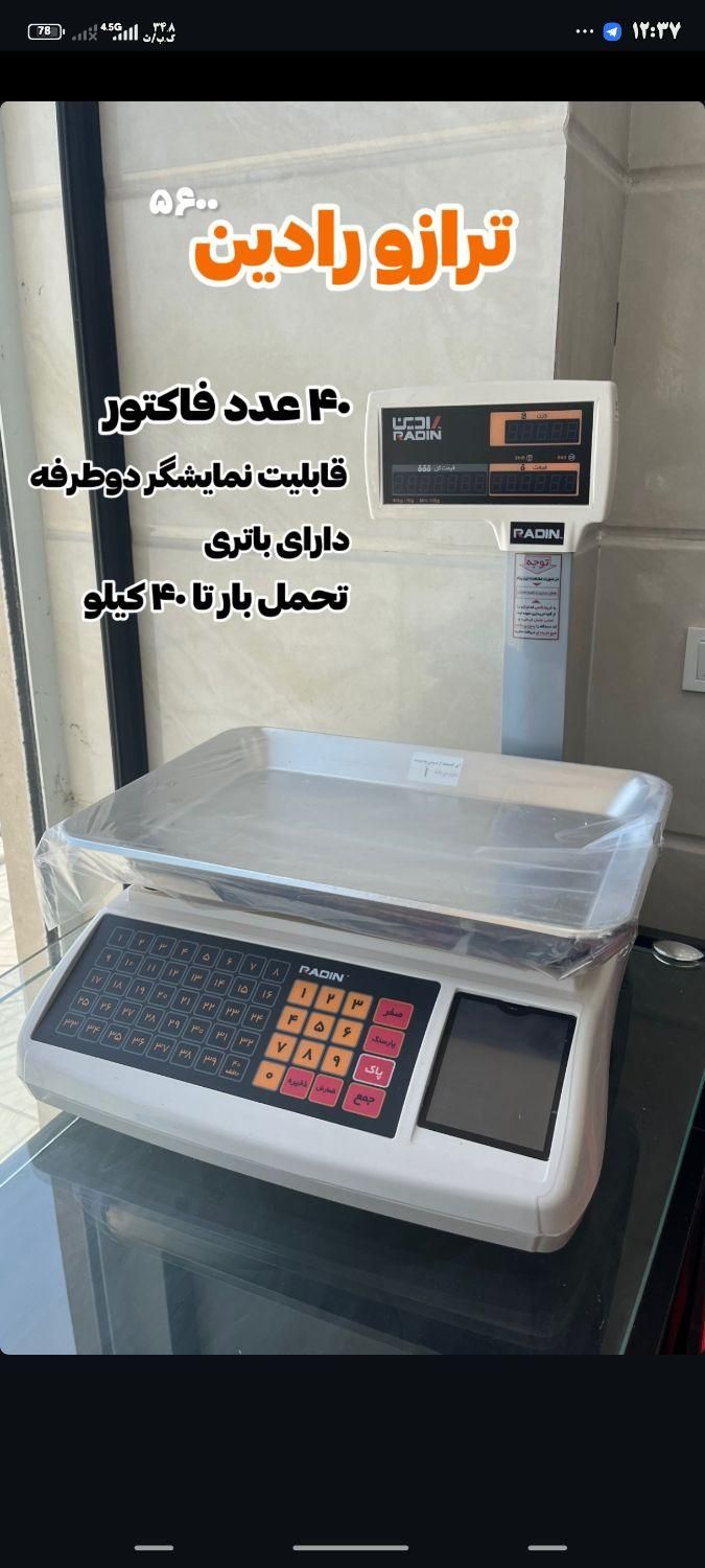 ترازو سوپرمارکتی ، پروتئینی ، آجیل فروشی|فروشگاه و مغازه|اهواز, نادری|دیوار