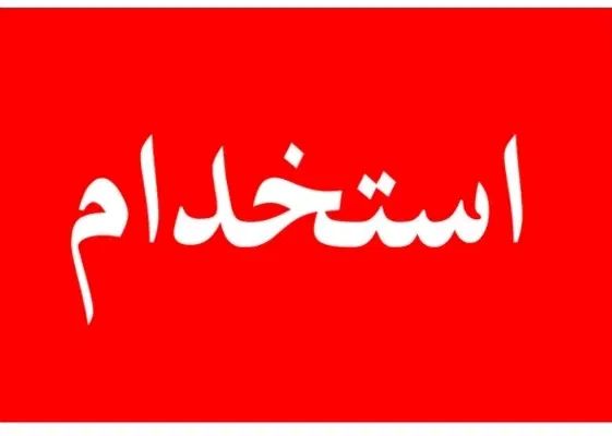 استخدام مهندس یا تکنسین،آموزش قبل کار و امور اداری|استخدام صنعتی، فنی، مهندسی|مشهد, امامیه (شهرک غرب)|دیوار