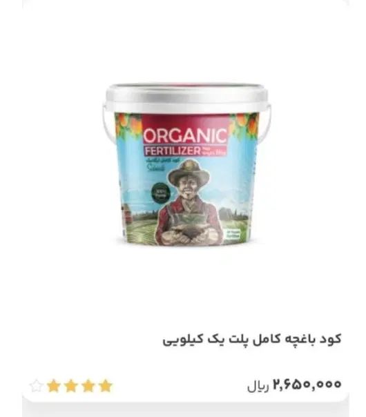 ۱۲۰ عددسطل کود یک کیلویی ارگانیک قیمت قبل|گل و گیاه طبیعی|شیراز, دباغ خانه|دیوار