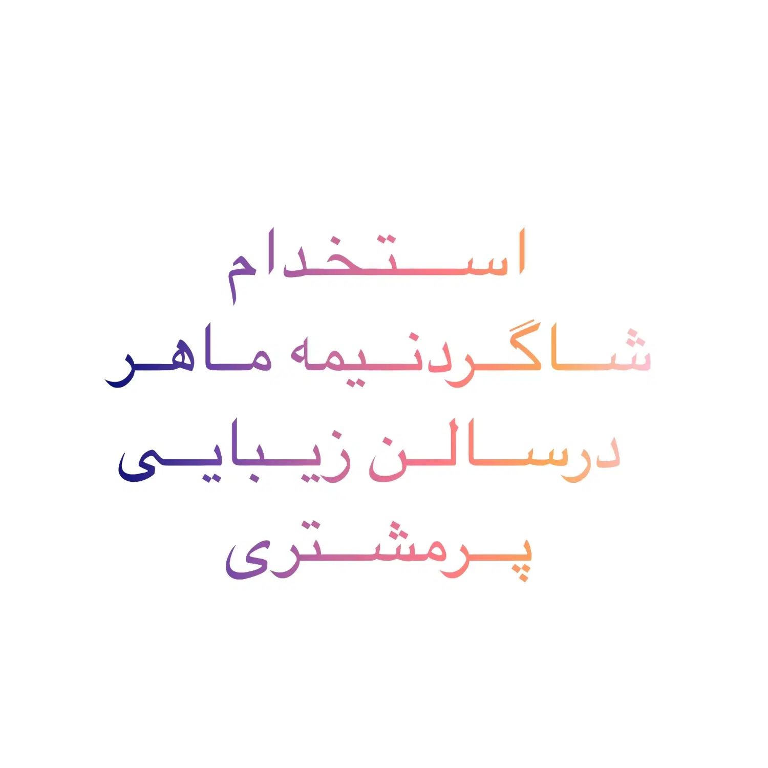 استخدام شاگرد سالن زیبایی|استخدام درمانی، زیبایی، بهداشتی|مشهد, گوهرشاد|دیوار