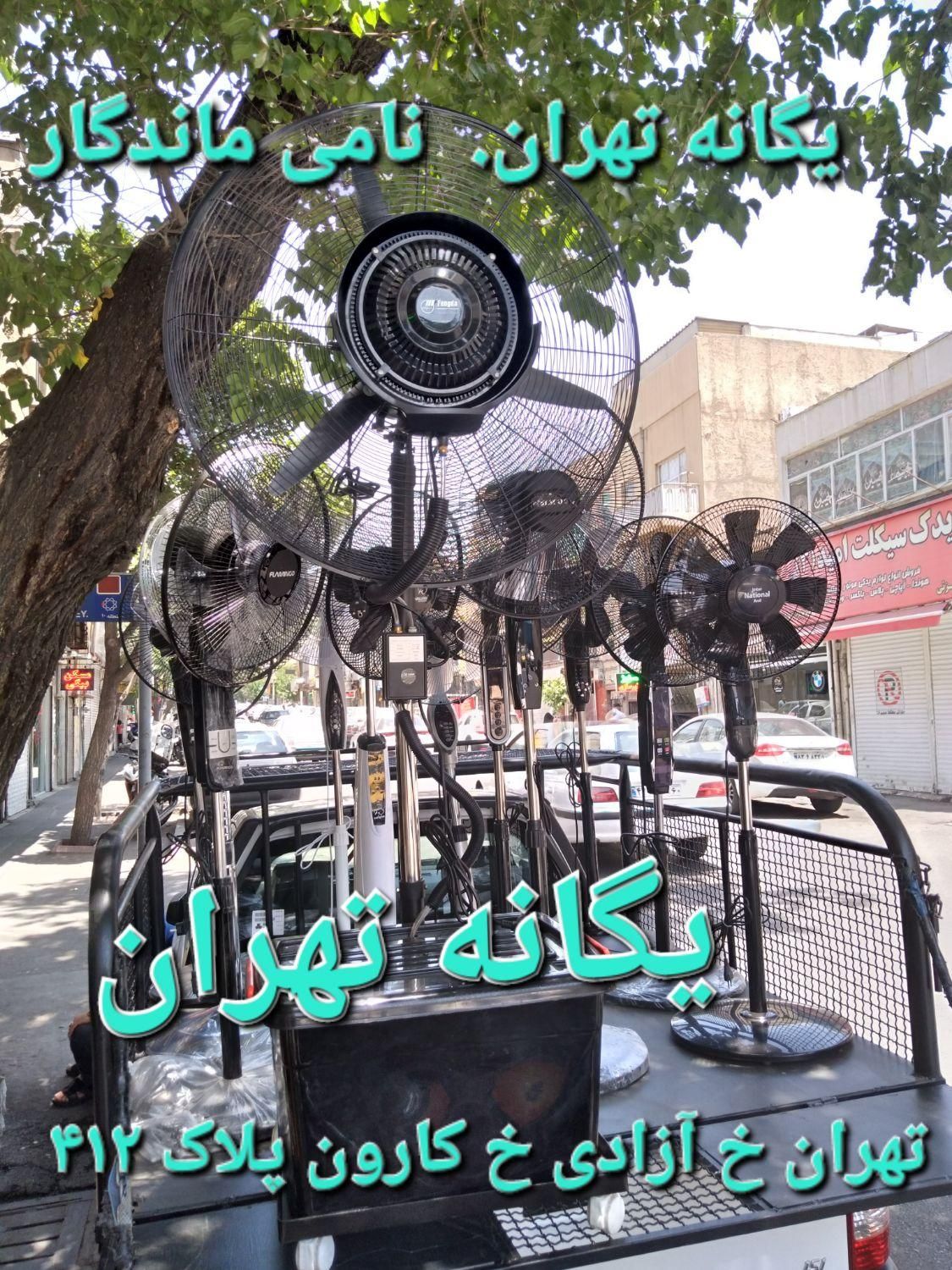 پنکه مهپاش مه پاش رطوبت ساز ایستاده دیواری ۶۵/۷۵|پنکه و تصفیه‌کنندهٔ هوا|شهریار, |دیوار