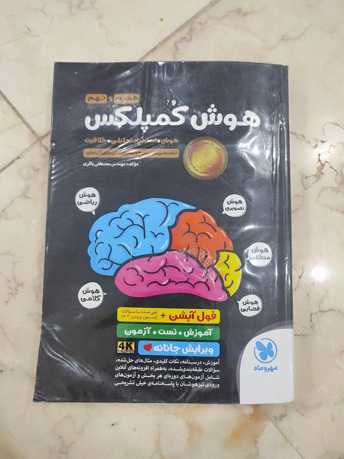 کتاب هوش کمپلکس هشتم و نهم مهروماه|کتاب و مجله آموزشی|تهران, فرزانه|دیوار