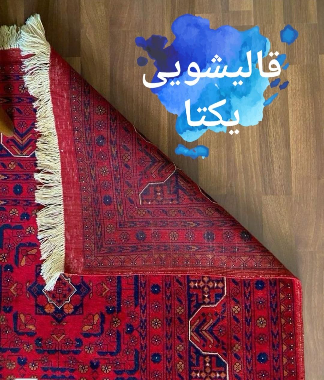 قالیشویی (یکتا)|خدمات نظافت|ساوه, |دیوار