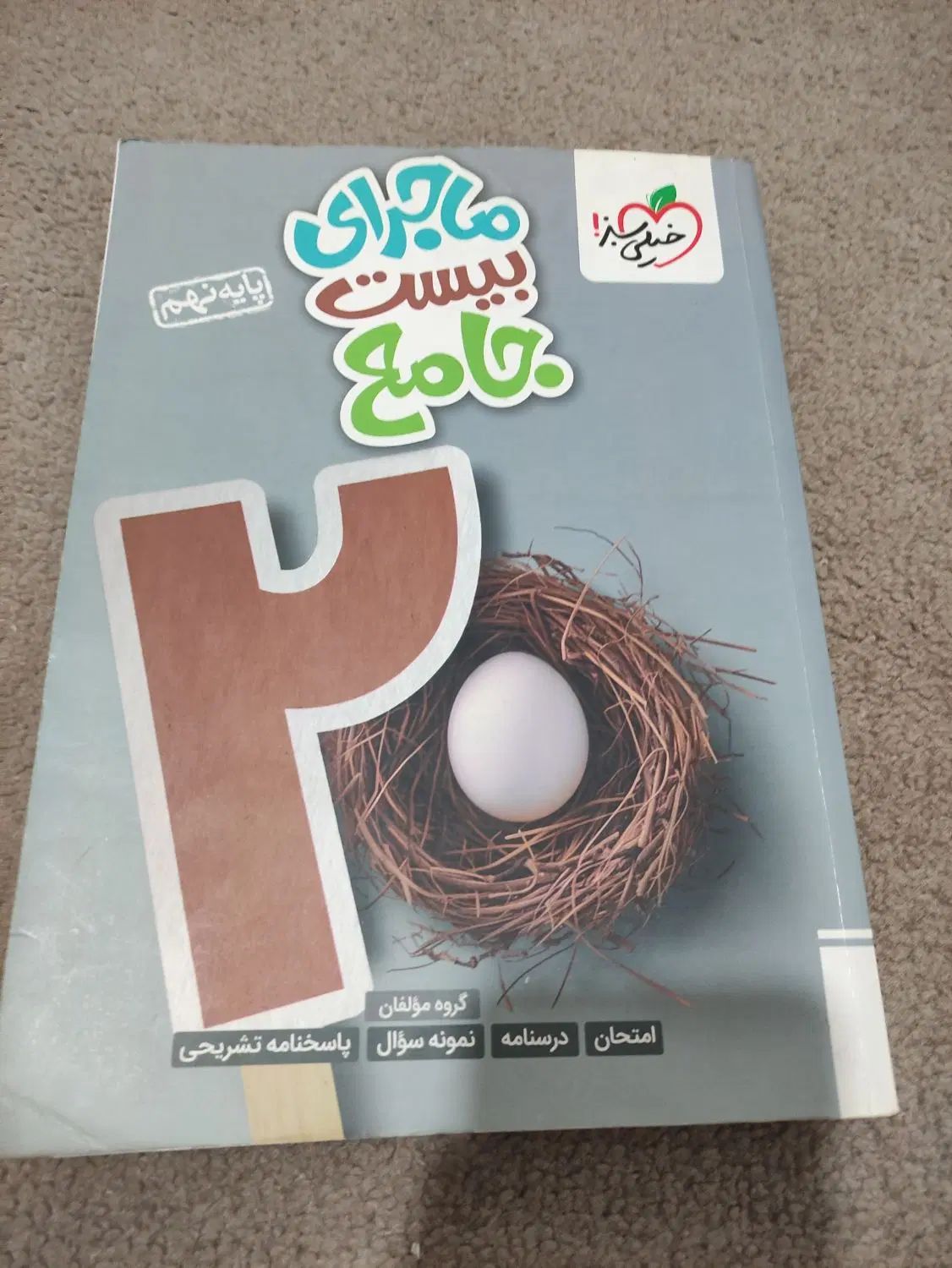 ماجرای بیست جامع نهم|کتاب و مجله آموزشی|تهران, امام زاده عبدالله|دیوار