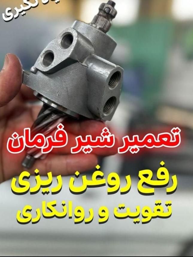 تعمیر پمپ وجعبه فرمان هیدرولیک .جلوبندی|خدمات موتور و ماشین|گرگان, |دیوار