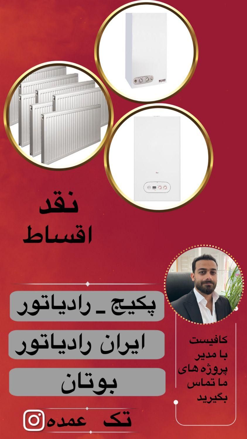 پکیج رادیاتور بوتان و ایران رادیاتور|آبگرمکن، پکیج، شوفاژ|شیراز, زرهی|دیوار