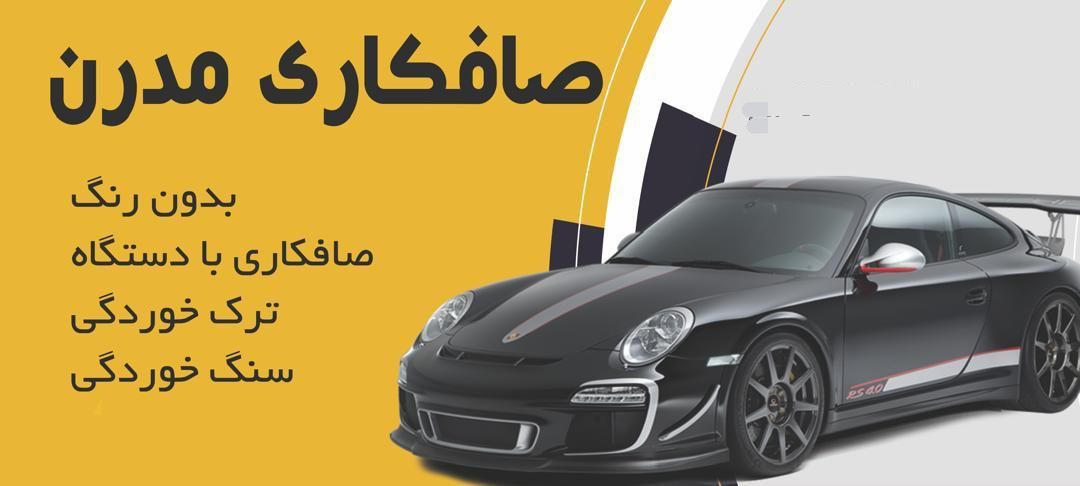 صافکاری PDR مدرن و سنتی|خدمات موتور و ماشین|صدرا-فارس, فاز ۱|دیوار